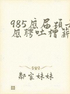 985应届硕士应聘吐槽薪资仅3400元