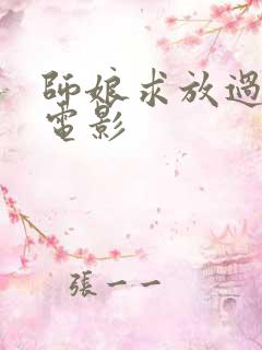 师娘求放过韩国电影