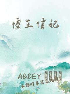 傻王俏妃