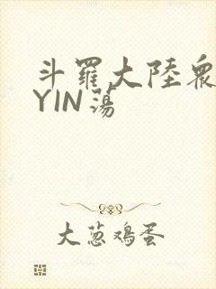 斗罗大陆众女的YIN荡