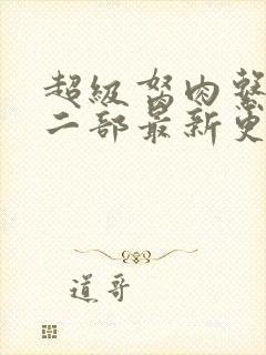 超级胬肉系统第二部最新更新内容