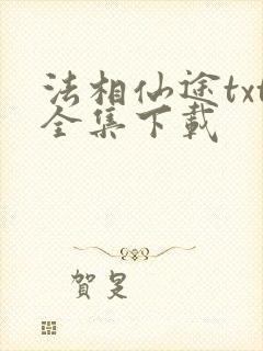 法相仙途txt全集下载