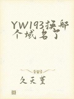 YW193换哪个域名了