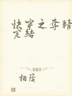 快穿之夺精计划完结