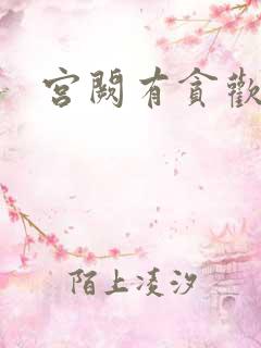 宫阙有贪欢