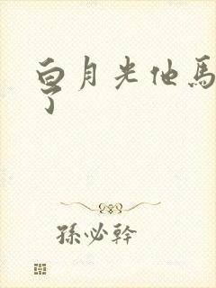 白月光他马甲掉了