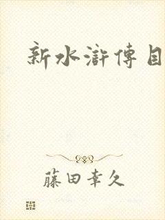 新水浒传目录