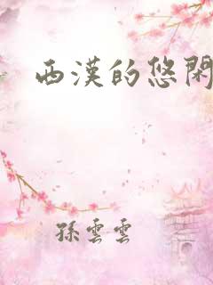 西汉的悠闲生活