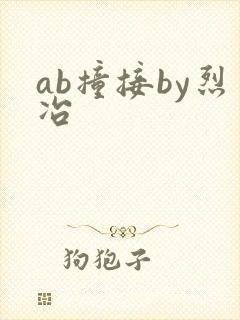 ab撞接by烈冶