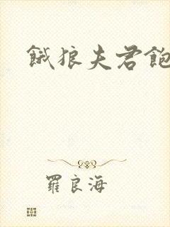 饿狼夫君饱娘子