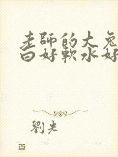 老师的大兔子好白好软水好多