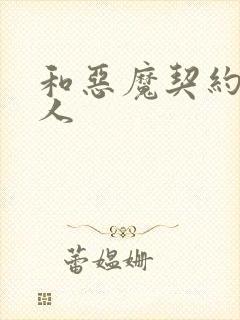 和恶魔契约的女人