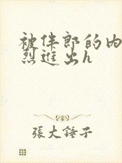 被伴郎的内捧猛烈进出h