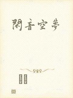 闲音空梦