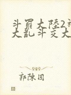斗罗大陆2神界大乱斗交大TXT
