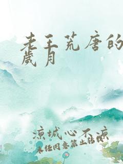 老王荒唐的青春岁月