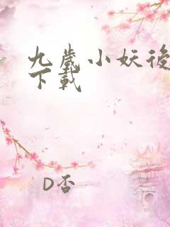 九岁小妖后全文下载