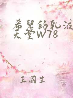 希儿的乳液狂飙天堂W78