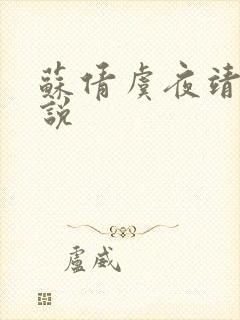 苏倩虞夜靖凌小说