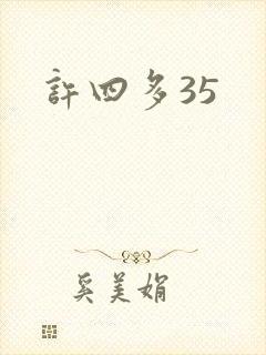 许四多35