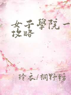 女子学院一夜情攻略