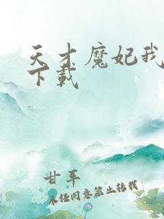 天才魔妃我要了下载