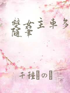 双女主车多细写随笔