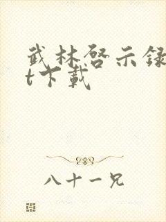 武林启示录txt下载