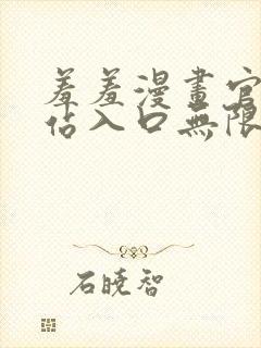 羞羞漫画官方网站入口无限阅币