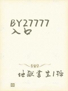 BY27777入口