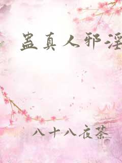 蛊真人邪淫魔尊