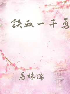 铁血一千勇士