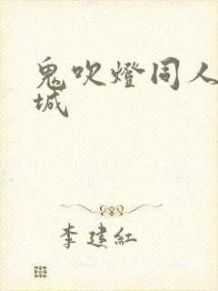 鬼吹灯同人之墓城