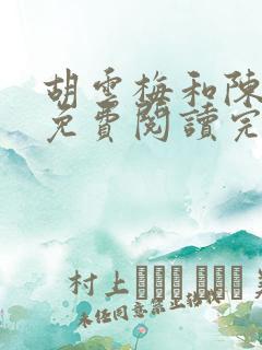 胡云梅和陈志远免费阅读完整