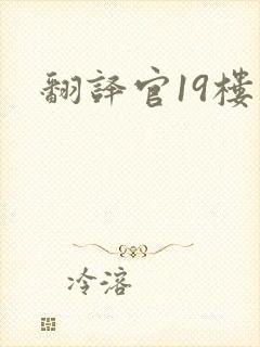 翻译官19楼