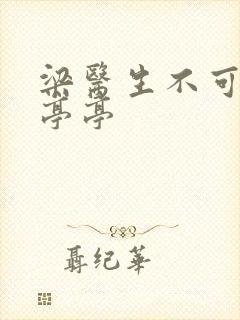 梁医生不可以季亭亭