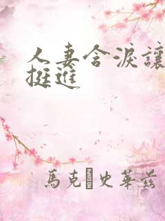 人妻含泪让粗大挺进