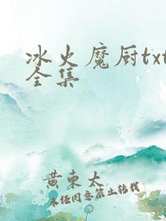 冰火魔厨txt全集