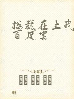 总裁在上我在下百度云