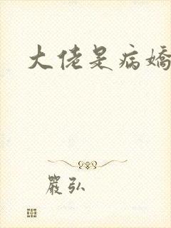 大佬是病娇