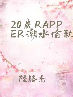 20岁RAPPER潮水偷轨
