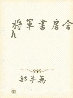 将军书房含乳尖h