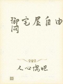 御宅屋自由小说网