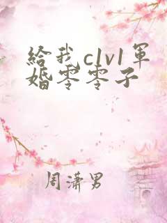 给我c1v1军婚零零子