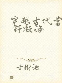 穿越古代当首富 舒凝洛