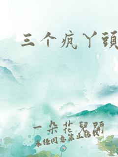 三个疯丫头