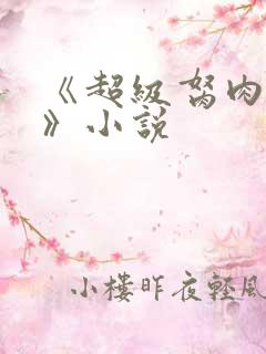 《超级胬肉系统》小说