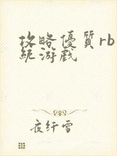 攻略优质rb系统游戏