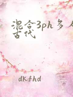 混合3ph多人古代
