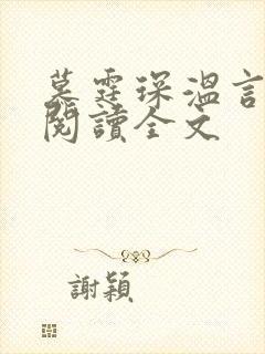 慕霆琛温言免费阅读全文